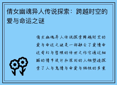 倩女幽魂异人传说探索：跨越时空的爱与命运之谜