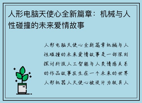 人形电脑天使心全新篇章：机械与人性碰撞的未来爱情故事