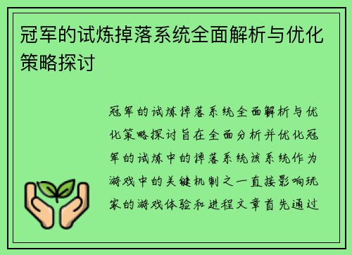 冠军的试炼掉落系统全面解析与优化策略探讨