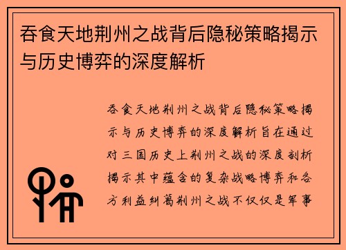 吞食天地荆州之战背后隐秘策略揭示与历史博弈的深度解析