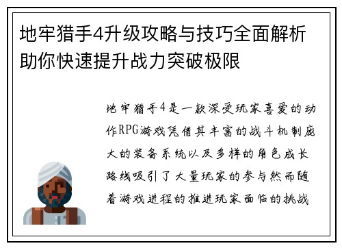 地牢猎手4升级攻略与技巧全面解析 助你快速提升战力突破极限