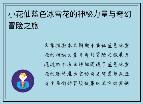 小花仙蓝色冰雪花的神秘力量与奇幻冒险之旅
