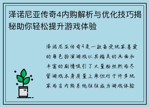 泽诺尼亚传奇4内购解析与优化技巧揭秘助你轻松提升游戏体验