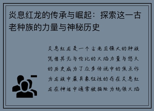 炎息红龙的传承与崛起：探索这一古老种族的力量与神秘历史