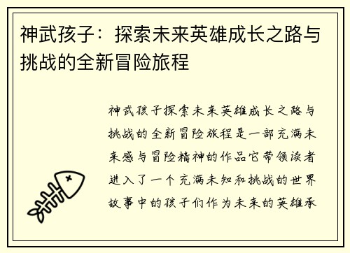 神武孩子：探索未来英雄成长之路与挑战的全新冒险旅程