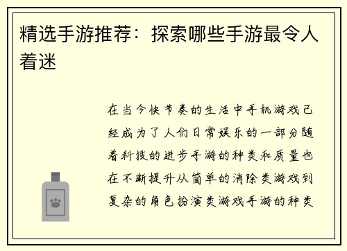 精选手游推荐：探索哪些手游最令人着迷