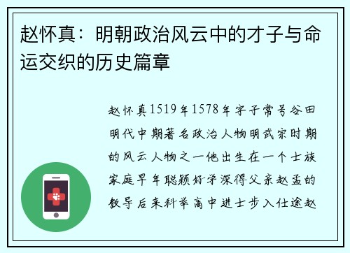 赵怀真：明朝政治风云中的才子与命运交织的历史篇章