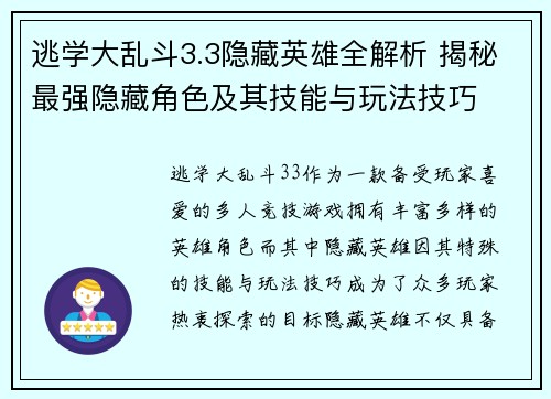 逃学大乱斗3.3隐藏英雄全解析 揭秘最强隐藏角色及其技能与玩法技巧