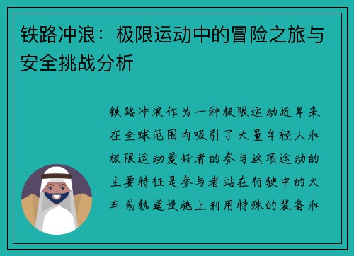 铁路冲浪：极限运动中的冒险之旅与安全挑战分析