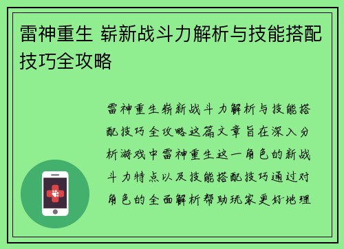 雷神重生 崭新战斗力解析与技能搭配技巧全攻略